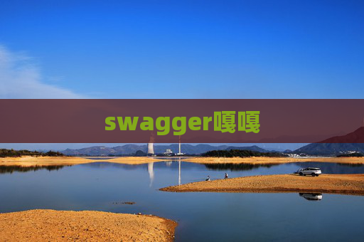 swagger嘎嘎 swagger嘎嘎