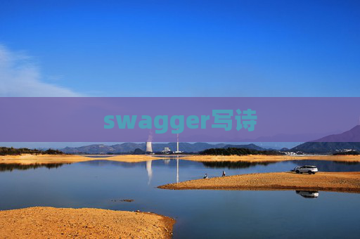 swagger写诗